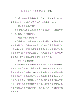 医院介入手术室医疗材料的管理.docx