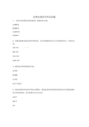 法律法规培训考试试题.docx