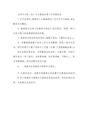 洁净手术部（室）手术器械处理工作质量标准.docx