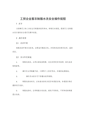 工贸企业客衣制服水洗安全操作规程.docx