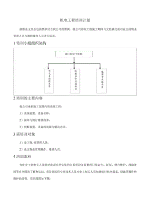 机电工程培训计划.docx