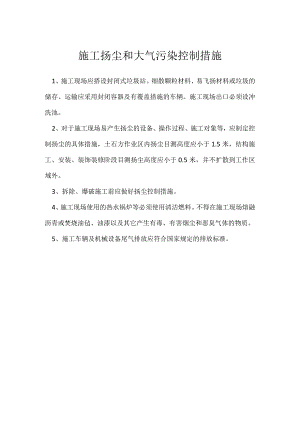 施工扬尘和大气污染控制措施模板范本.docx