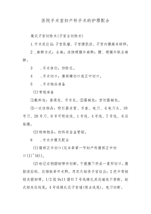 医院手术室妇产科手术的护理配合.docx
