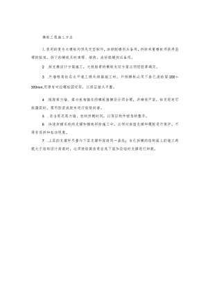 模板工程施工方法(示范文本).docx