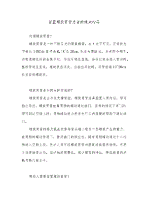 留置螺旋胃管患者的健康指导.docx