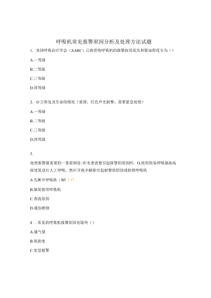 呼吸机常见报警原因分析及处理方法试题 .docx