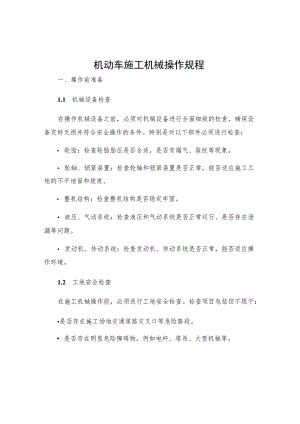 机动车施工机械操作规程.docx