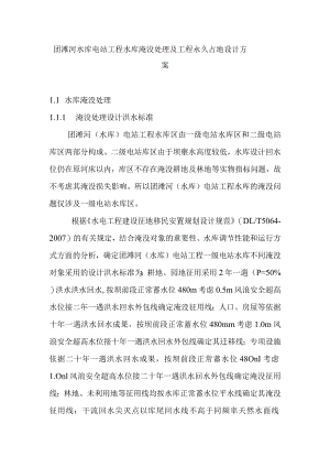 团滩河水库电站工程水库淹没处理及工程永久占地设计方案.docx