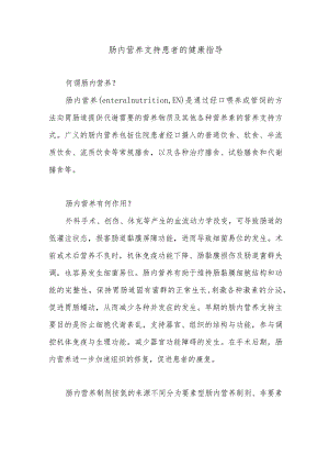 肠内营养支持患者的健康指导.docx