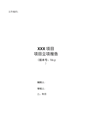 项目模板-信息系统项目管理立项报告.docx