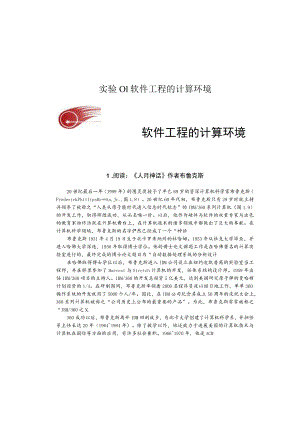 实验01软件工程的计算环境.docx