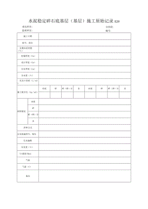 市政工程水泥稳定碎石底基层(基层)施工原始记录(示范文本).docx