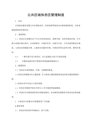 公共区域休息区管理制度.docx