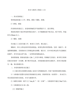 防水与隔热工程施工工艺.docx