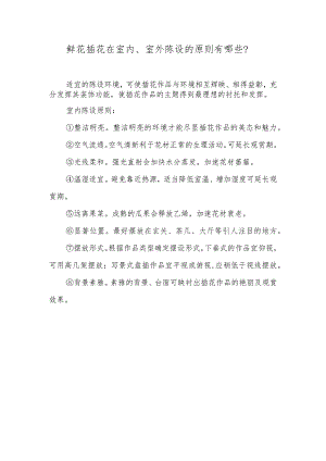 鲜花插花在室内、室外陈设的原则有哪些？.docx