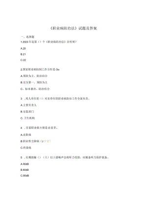 《职业病防治法》试题及答案.docx
