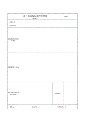 项目重大危险源控制措施.docx