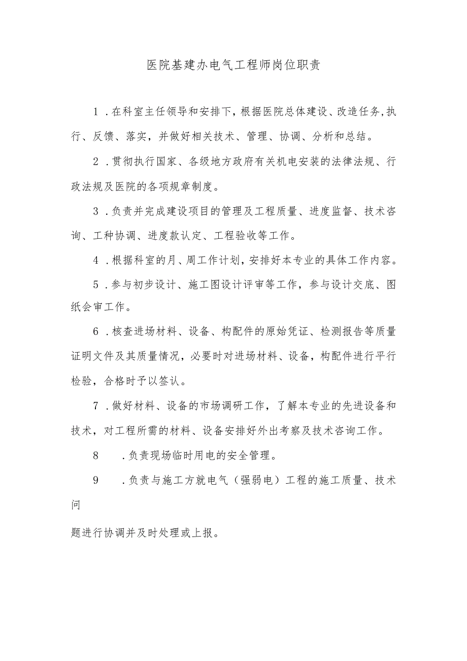 医院基建办电气工程师岗位职责.docx_第1页