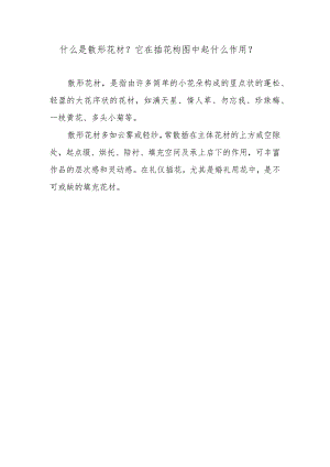 什么是散形花材？它在插花构图中起什么作用？.docx