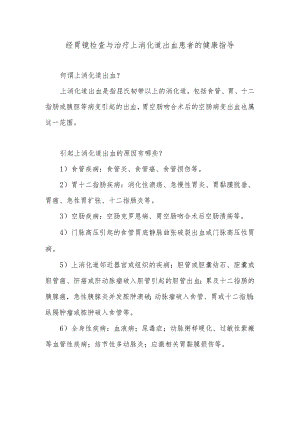 经胃镜检查与治疗上消化道出血患者的健康指导.docx