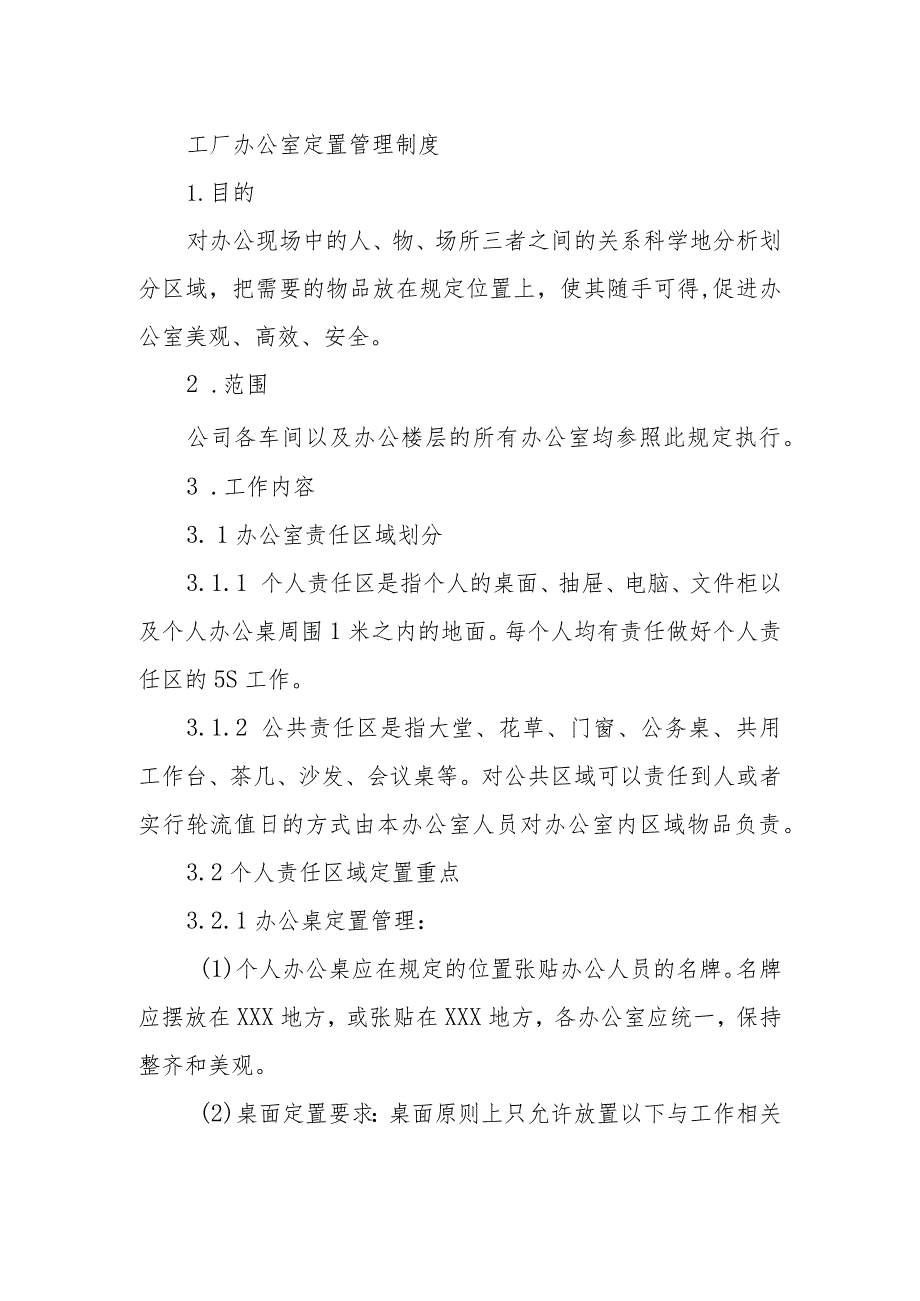 工厂办公室定置管理制度.docx_第1页
