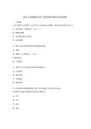 新生儿机械通气时气道内吸引操作培训试题.docx