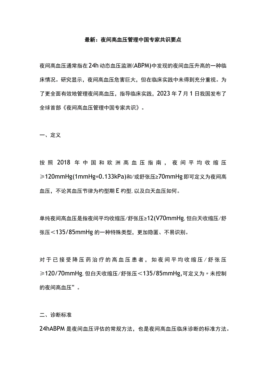 最新：夜间高血压管理中国专家共识要点.docx_第1页