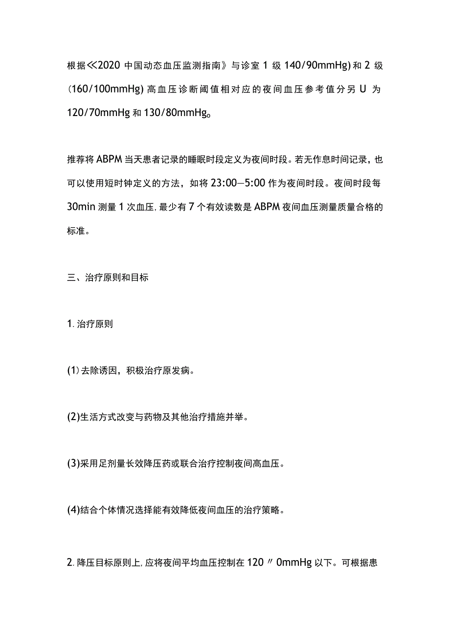 最新：夜间高血压管理中国专家共识要点.docx_第2页