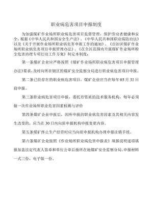 职业病危害项目申报制度.docx