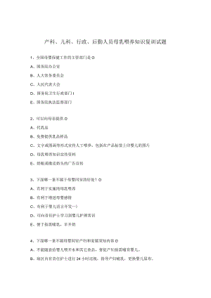 产科、儿科、行政、后勤人员母乳喂养知识复训试题.docx
