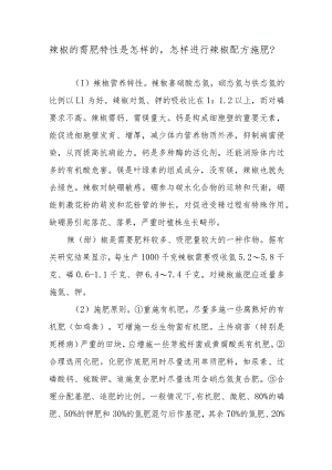辣椒的需肥特性是怎样的怎样进行辣椒配方施肥.docx