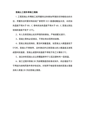 混凝土工程冬季施工措施.docx