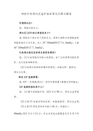 神经外科颅内压监护临床常见问题与解答.docx