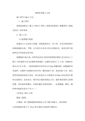 植物护坡施工方案.docx