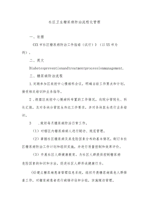 社区卫生糖尿病防治流程化管理.docx