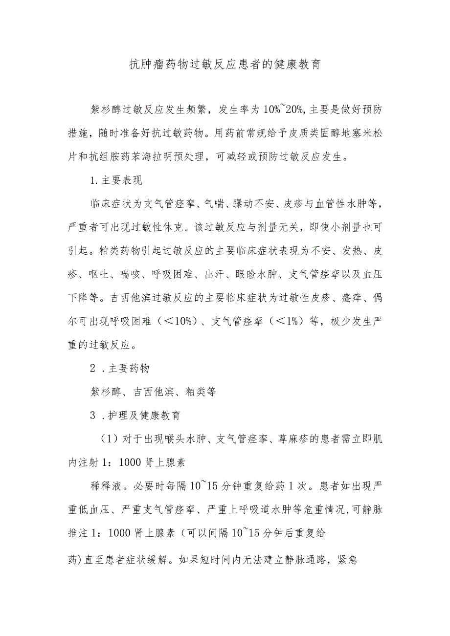 抗肿瘤药物过敏反应患者的健康教育.docx_第1页