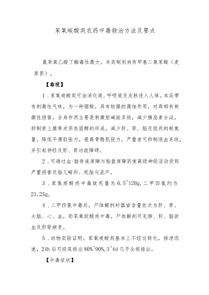 苯氧羧酸类农药中毒救治方法及要点.docx