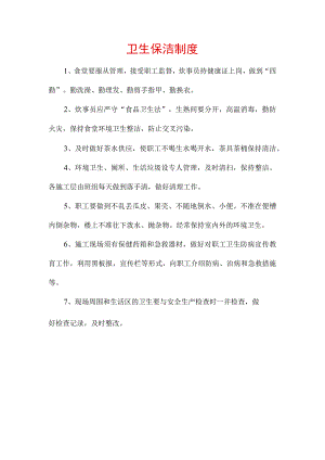 工地卫生保洁制度.docx