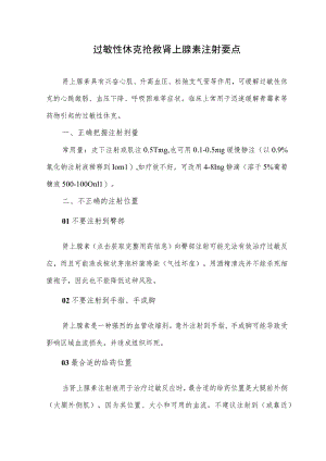 过敏性休克抢救肾上腺素注射要点.docx