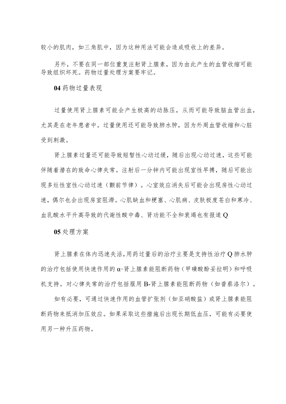 过敏性休克抢救肾上腺素注射要点.docx_第2页