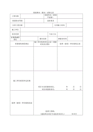 建筑工程屋面淋水(蓄水)试验记录(示范文本).docx