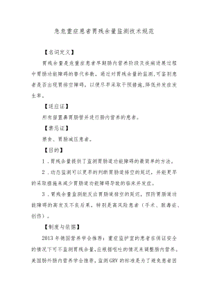 急危重症患者胃残余量监测技术规范.docx
