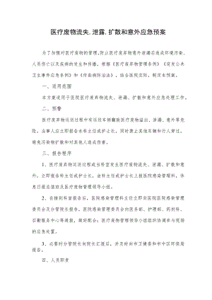 医疗废物流失、泄露、扩散和意外应急预案.docx