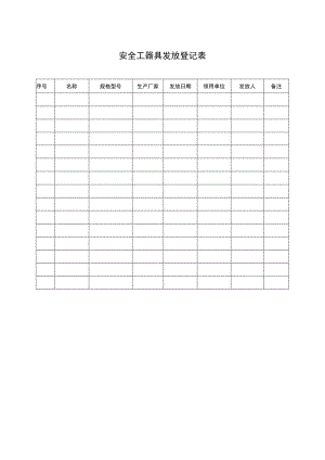 安全工器具发放登记表.docx