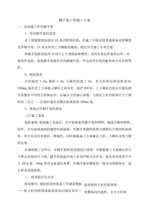 脚手架工程施工方案.docx