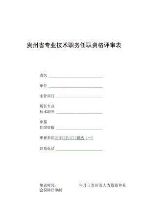 贵州省专业技术职务任职资格评审表.docx