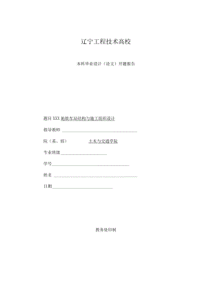 地铁开题报告模板报告.docx