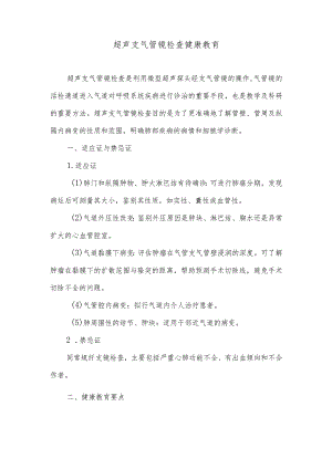 超声支气管镜检查健康教育.docx