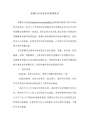 脊髓压迫症患者的健康教育.docx