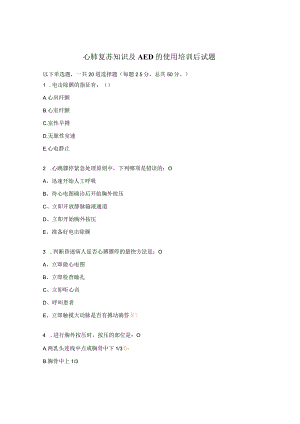 心肺复苏知识及AED的使用培训后试题.docx